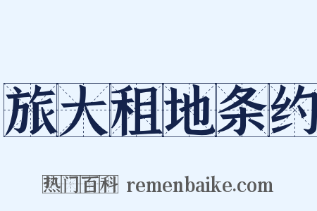 旅大租地条约是什么意思的图片